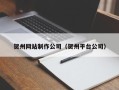南通贺州网站制作公司（贺州平台公司）